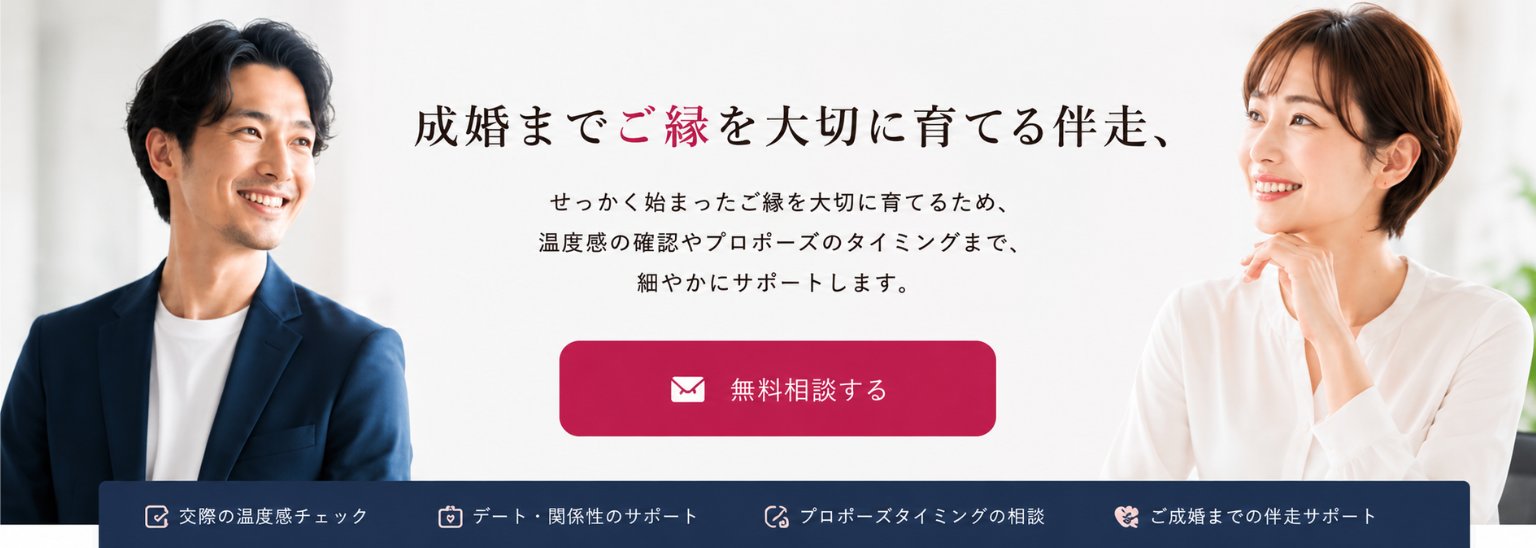 成婚までご縁を大切に育てる伴走