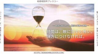 婚活は時間を味方につける