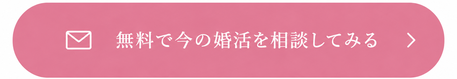 無料で今の婚活を相談してみる