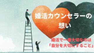 【カウンセラーが伝えたい】婚活で一番大切なこと