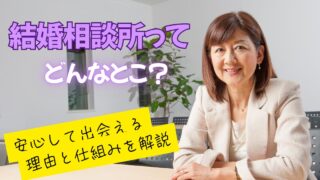 結婚相談所ってどんなところ？安心して婚活できる理由とは