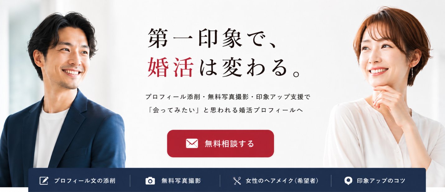 第一印象で、婚活は変わる