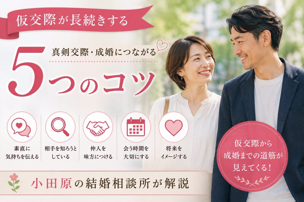 仮交際が続くコツで見つめ合う男女
