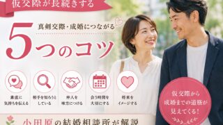 仮交際が長続きする5つのコツ｜真剣交際・成婚につながる秘訣