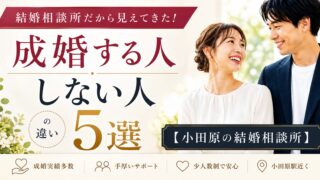 婚活で成婚する人・しない人の違い5選【小田原の結婚相談所】