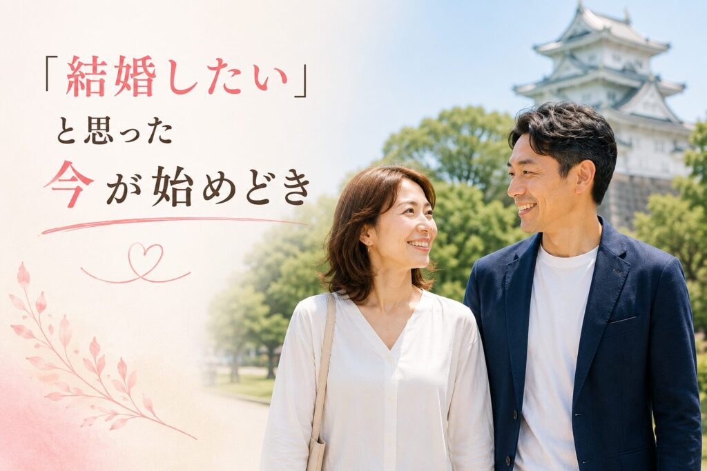 結婚相談所で成婚を目指す40代カップル