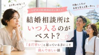 結婚相談所はいつ入るべき？後悔しない婚活の始め方【小田原】