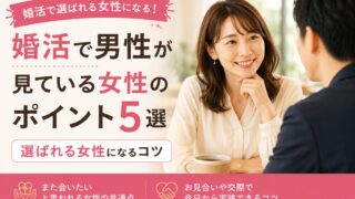 婚活で男性が見ている女性のポイント5選|選ばれる女性になるコツ【小田原】