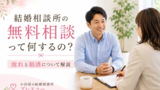 結婚相談所の無料相談って何するの？流れと勧誘について解説【小田原】