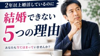 2年以上婚活しているのに結婚できない5つの理由