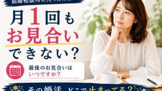 月1回もお見合いできない？婚活が進まない理由