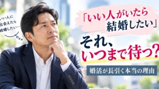 「いい人がいたら結婚したい」では結婚できない？婚活が長引く本当の理由