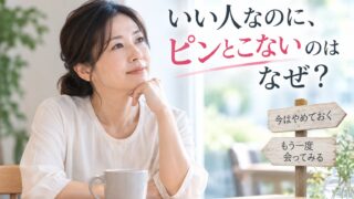 婚活で「ピンとこない」を繰り返す人へ｜その直感、本当に正しい？
