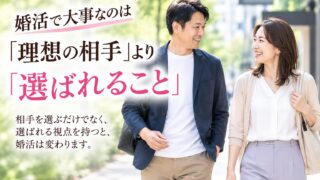 婚活で大事なのは「理想の相手」より「選ばれること」