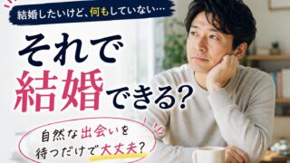 結婚したいけど何もしていない。それで結婚できる？