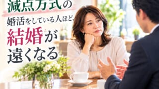 減点方式の婚活をしている人ほど、結婚が遠くなる